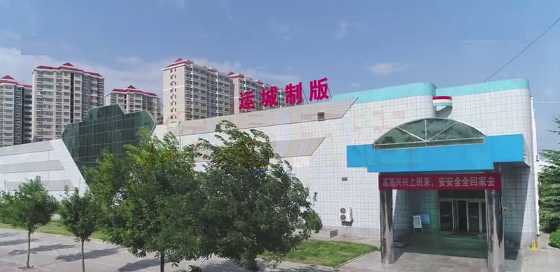 山西运城